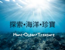 探索.海洋.珍寶（114高中自主學習）