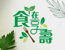 食在享壽2.0（114高中自主學習）