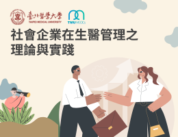 社會企業在生醫管理之理論與實踐（114高中自主學習）
