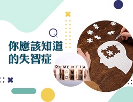 你應該知道的失智症（114高中自主學習）