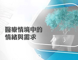 醫療情境中的情緒與需求（114高中自主學習）