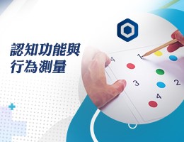 認知功能與行為測量（114高中自主學習）