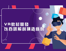 VR教材開發以吞嚥解剖構造為例（114高中自主學習）