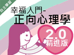 幸福入門-正向心理學 2.0精進版（114高中自主學習）