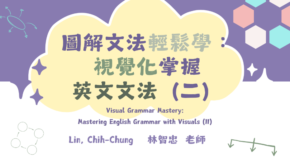 圖解文法輕鬆學：視覺化掌握英文文法（二）