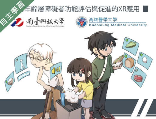跨年齡層障礙者功能評估與促進的XR應用（114高中自主學習）