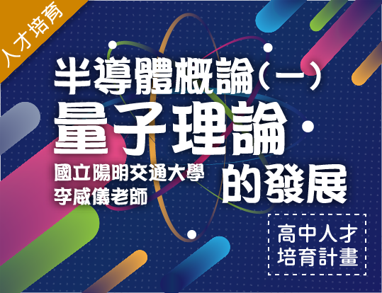 半導體概論（一）-量子理論的發展（2025物理科學人才培育秋季班）