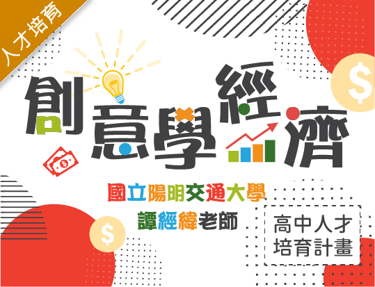創意學經濟（2025人文社會人才培育秋季班）