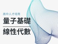 量子基礎線性代數（2025數學人才培育秋季班）