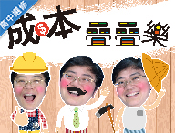 斗六高中-成本疊疊樂（1091高中選修課）