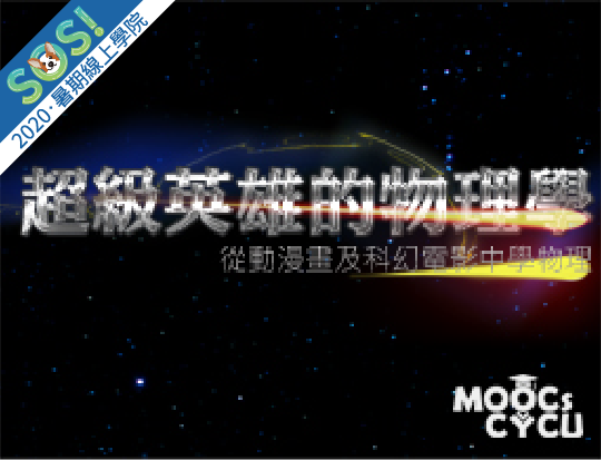 超級英雄的物理學—從動漫畫及科幻電影學物理（SOS計畫2020）