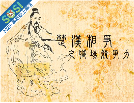 楚漢相爭之職場競爭力（SOS計畫2020）