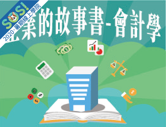 企業的故事書-會計學（SOS計畫2020）