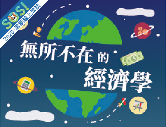 無所不在的經濟學（SOS計畫2020）