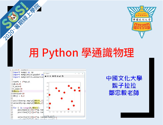 通識物理學：用Python 學通識物理（SOS計畫2020）