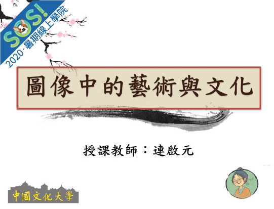 圖像中的藝術與文化（SOS計畫2020）