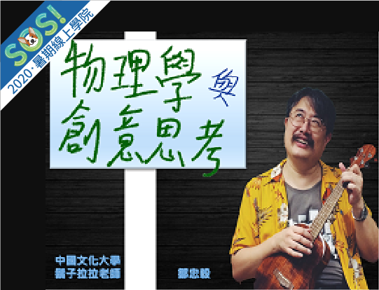 物理學與創意思考（SOS計畫2020）