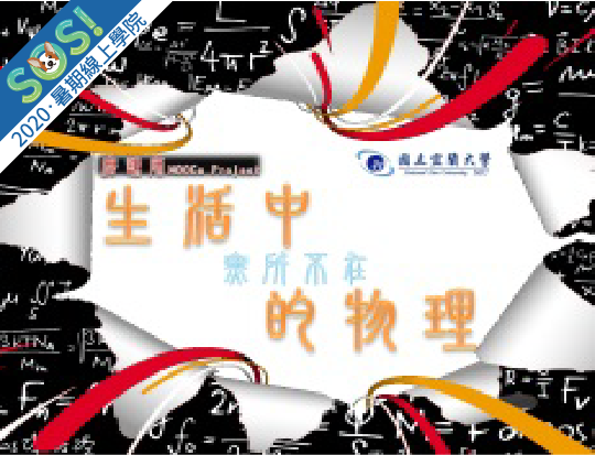 生活中無所不在的物理（SOS計畫2020）
