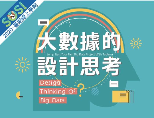大數據的設計思考（SOS計畫2020）