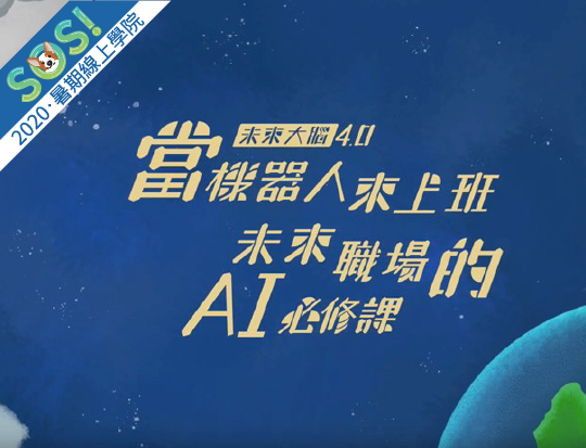 當機器人來上班－未來職場的AI必修課（SOS計畫2020）