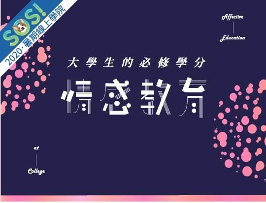 大學生的必修學分-情感教育（SOS計畫2020）