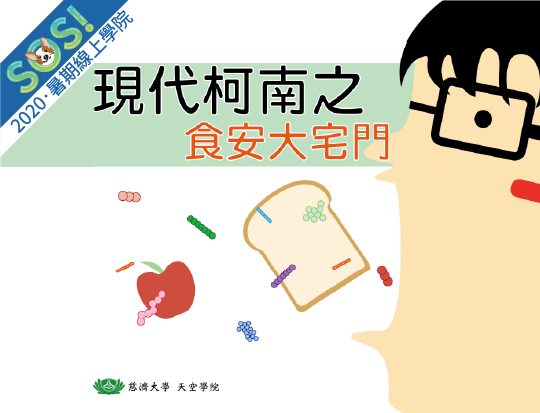 食品安全與檢驗概論（現代柯南之食安大宅門）（SOS計畫2020）