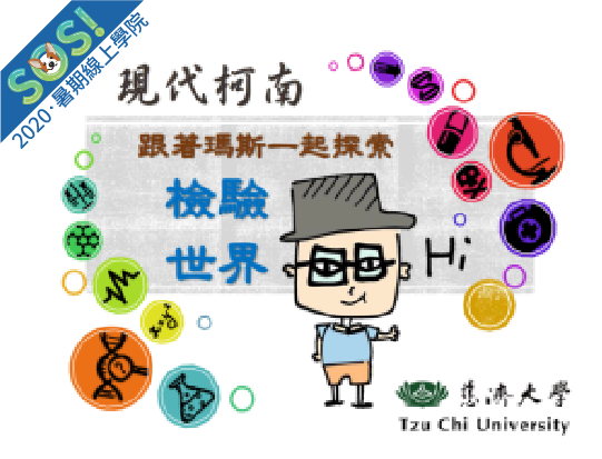 藥物濫用與檢驗概論（現代柯南-跟著瑪斯一起探索檢驗世界）（SOS計畫2020）