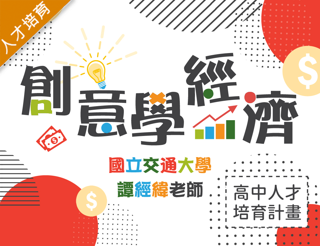 創意學經濟（2020人文社會人才培育夏季班）