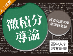 微積分導論（2020數學人才培育夏季班）