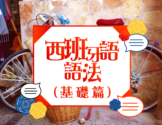 西班牙語語法(基礎篇)
