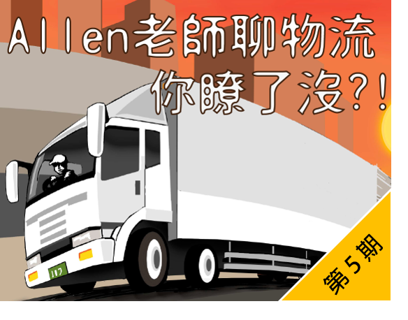Allen老師聊物流，你瞭了沒?!（2020夏季班）