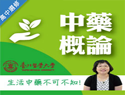 中藥概論（高中選修課）
