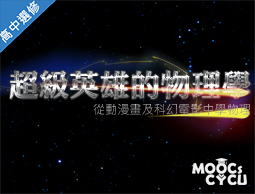 超級英雄的物理學—從動漫畫及科幻電影學物理（高中選修課）