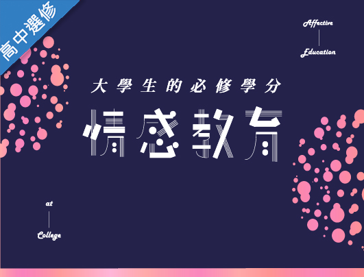 情感教育（高中選修課）