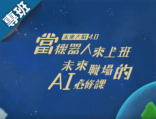 當機器人來上班－未來職場的AI必修課（2020秋季班）
