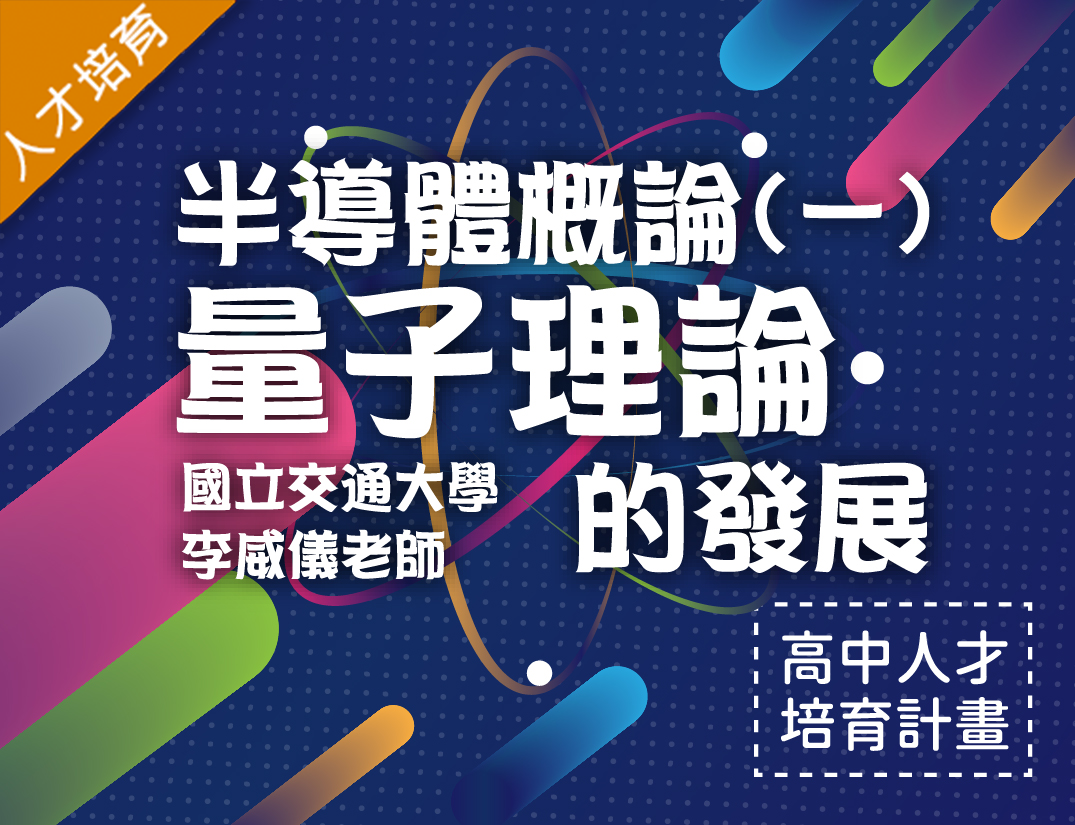 半導體概論（一）-量子理論的發展（2020物理科學人才培育秋季班）