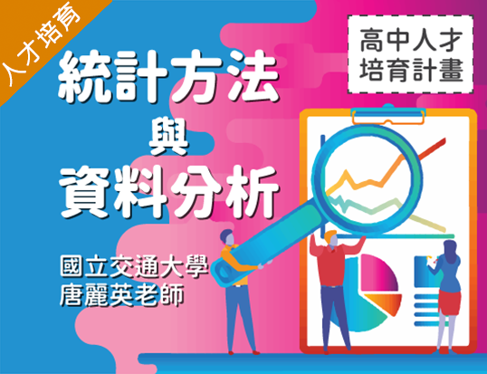 統計方法與資料分析（2020統計學人才培育秋季班）