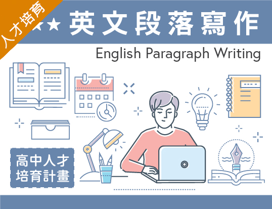 英文段落寫作（2020英文寫作人才培育秋季班） 