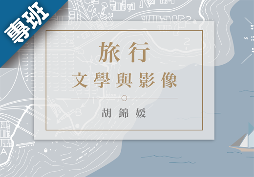 旅行：文學與影像（2020秋季班）