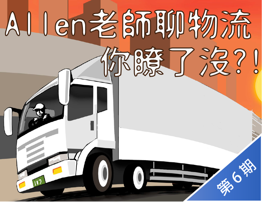 Allen老師聊物流，你瞭了沒?!（第6期）
