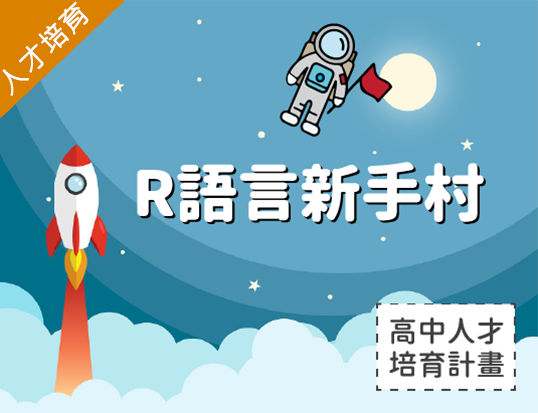 R語言新手村（2021程式設計人才培育春季班）
