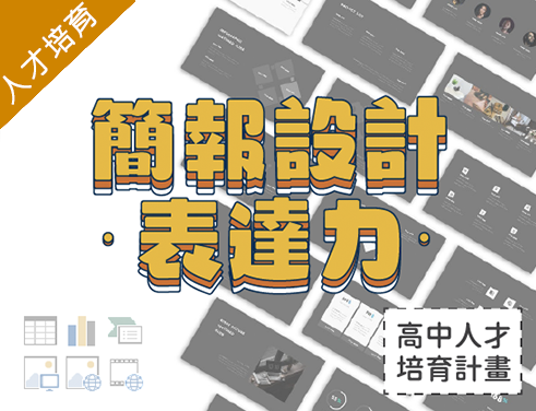 簡報設計表達力（2021視覺設計人才培育春季班）