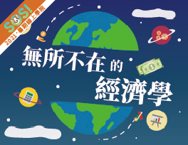 無所不在的經濟學（SOS計畫2021）