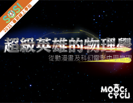 超級英雄的物理學—從動漫畫及科幻電影學物理（SOS計畫2021）