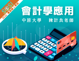 會計學應用（SOS計畫2021）