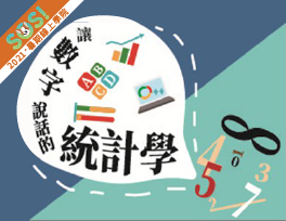 讓數字說話的統計學（SOS計畫2021）