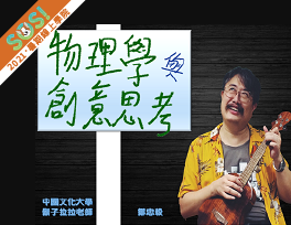 物理學與創意思考（SOS計畫2021）