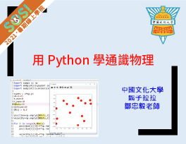 用Python 學通識物理（SOS計畫2021）