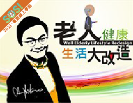 老人健康生活大改造：職能科學之生活應用（SOS計畫2021）