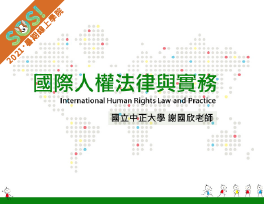 國際人權法律與實務（SOS計畫2021）